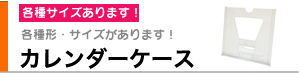 カレンダーケース