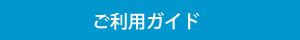 ご利用ガイド