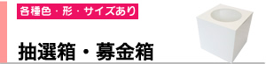 抽選箱・募金箱