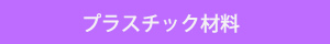 プラスチック材料