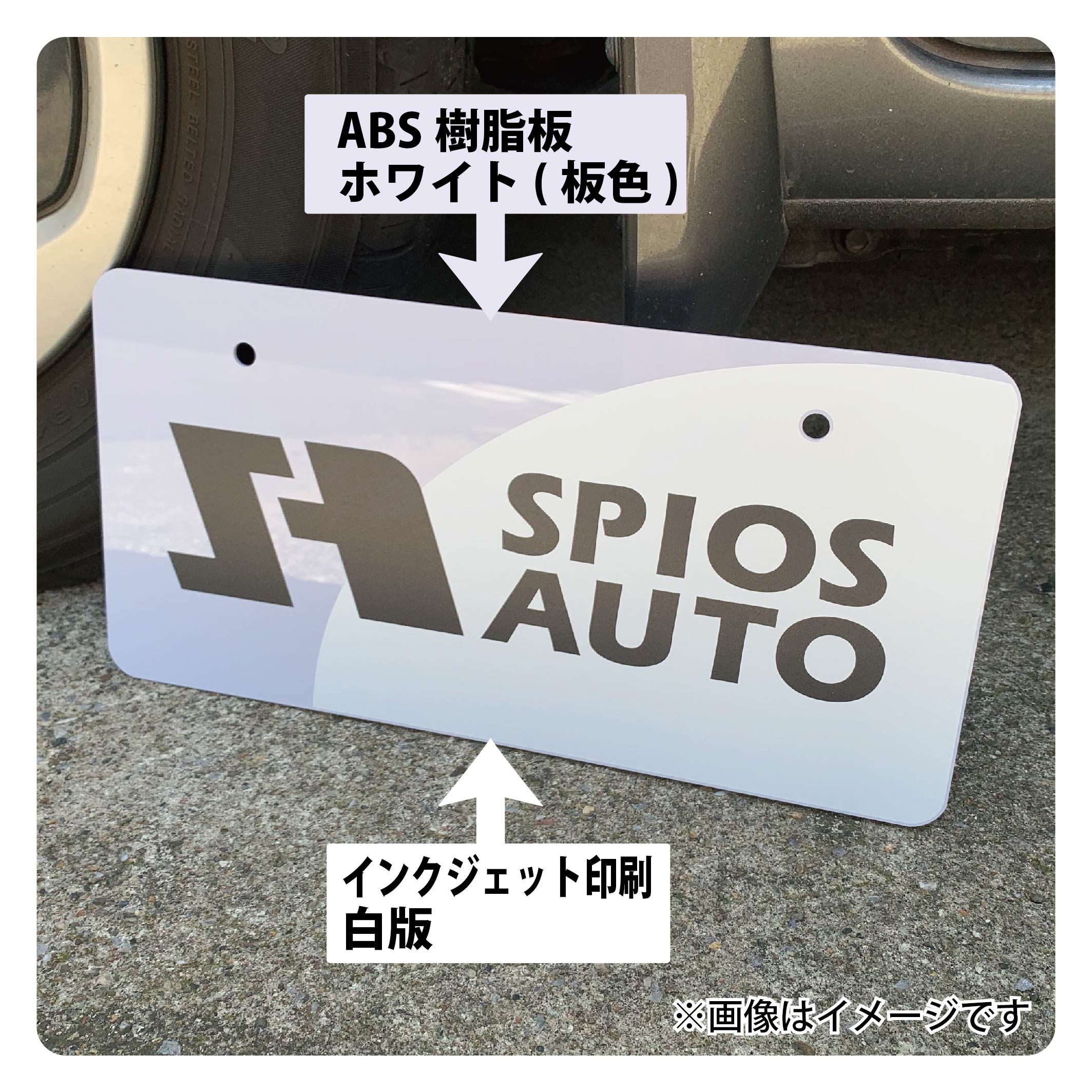 Spios スピオス オリジナル印刷 軽自動車用 展示車用ナンバープレートセット