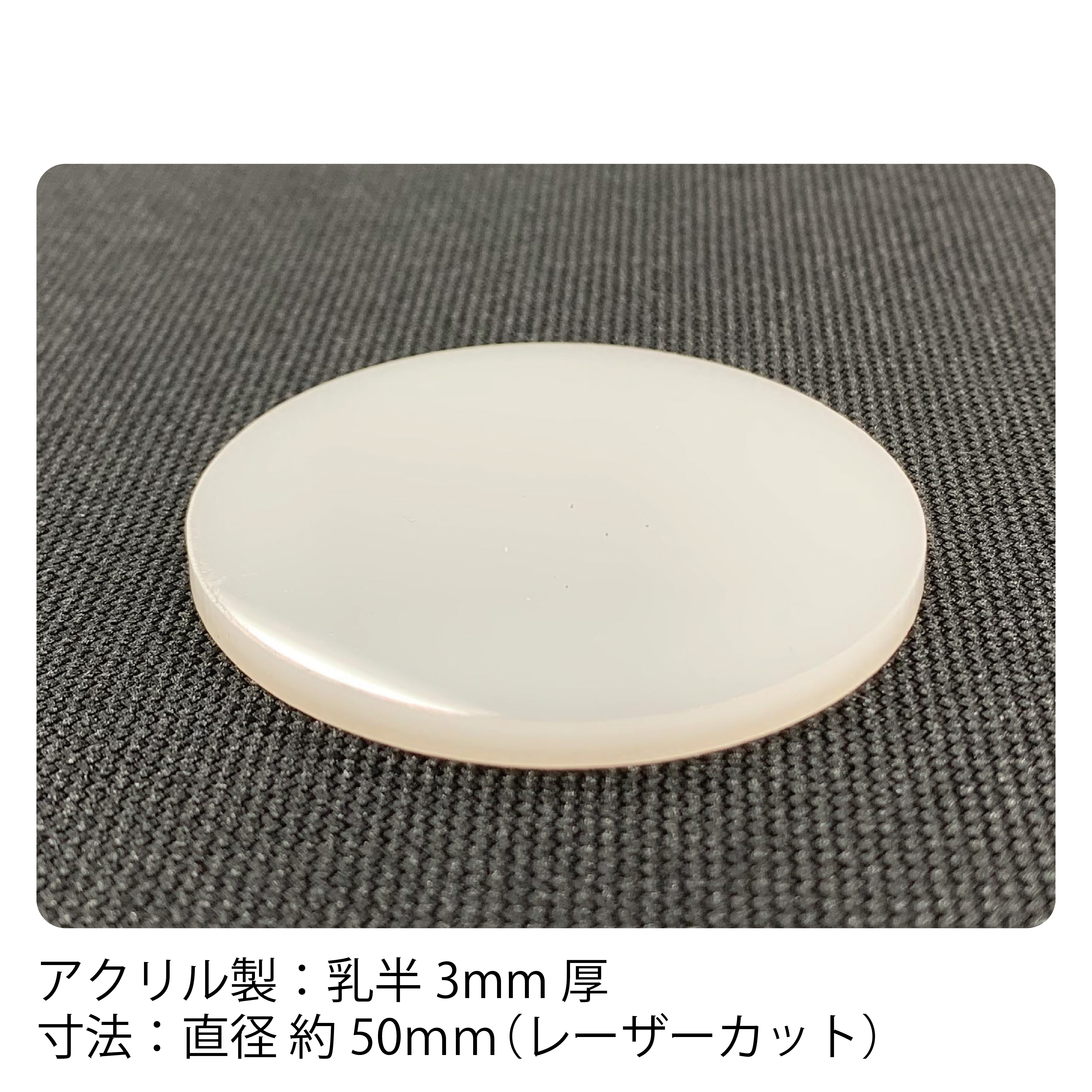 70%OFF!】 アクリル板透明 丸直径50mm 厚み3mm 10枚